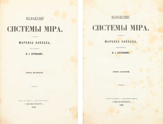 Лаплас П.С. Изложение системы мира / Пер. М.С. Хотинским. [В 2 т.]. Т. 1-2. СПб.: Изд. т-ва «Общественная польза», 1861.